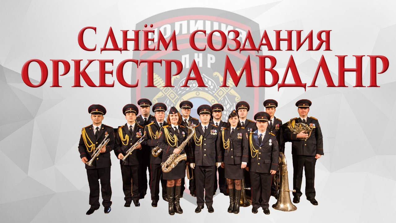 С днем создания оркестра МВД ЛНР!