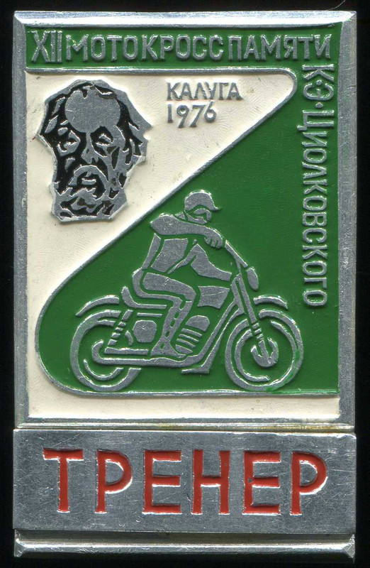 Мотокросс 12-76 Тренер. В1, ЗСЗ, ал, 32х51, ав