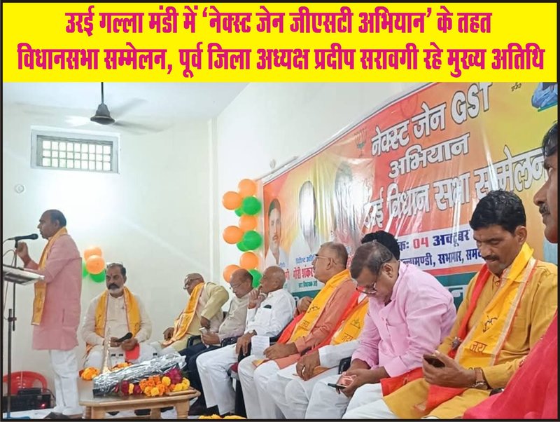 उरई गल्ला मंडी में ‘नेक्स्ट जेन जीएसटी अभियान’ के तहत विधानसभा सम्मेलन, पूर्व जिला अध्यक्ष प्रदीप सरावगी रहे मुख्य अतिथि