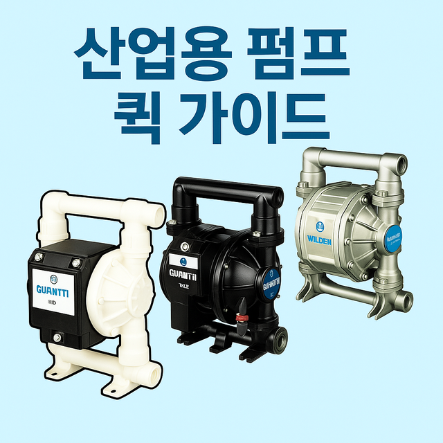 산업용 펌프 선정 기준 안내 이미지
