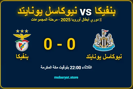 نيوكاسل يونايتد ضد بنفيكا