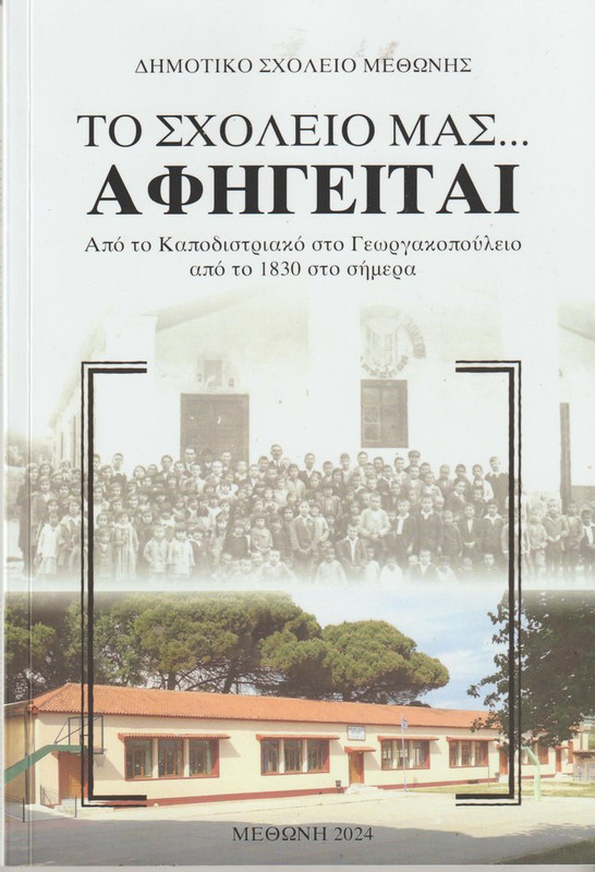 ΒΙΒΛΙΟ ΣΧΟΛΕΙΟΥ 001