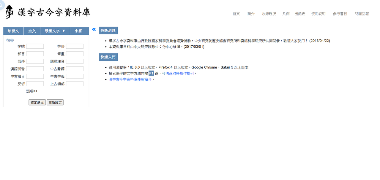 中研院 小學堂 漢字古今字資料庫