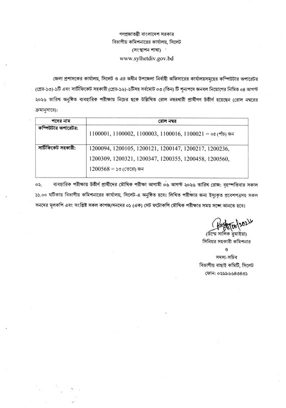 DC-Office-Sylhet-Practical-Test-Result-2026-PDF-1