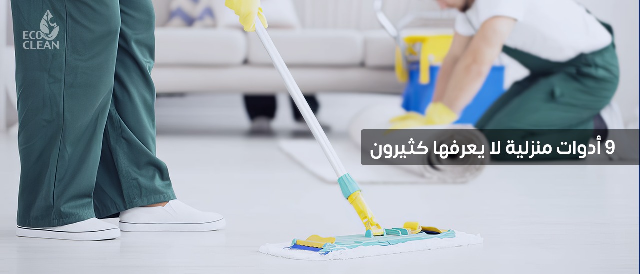 ادوات التنظيف