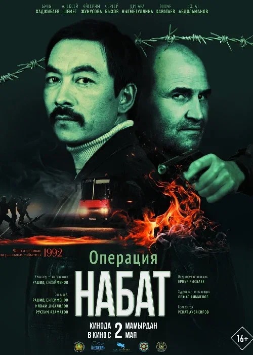 Операция «НАБАТ» - kinopark.kz
