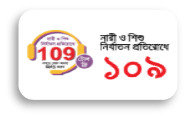 Nari O Shishu Nirjaton Protirodh Hotline