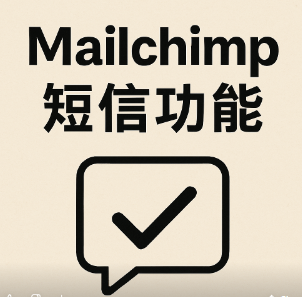 Mailchimp 短信功能