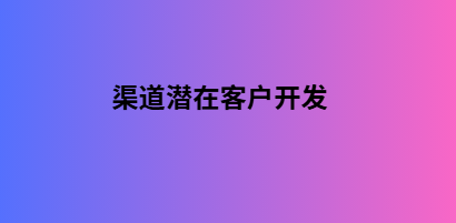 渠道潜在客户开发