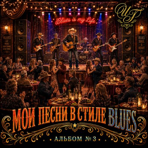 Гриськов Игорь (Cool Daddy) - Мои песни в стиле Blues-3 2026(320)