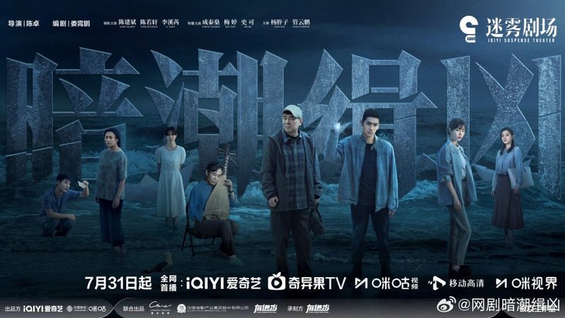 Beneath the Undertow - 暗潮缉凶