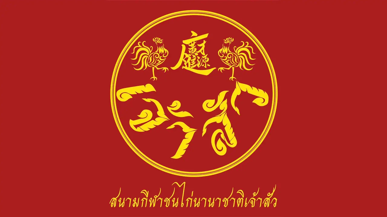 โลโก้ สนามกีฬาชนไก่นานาชาติ เจ้าสัว