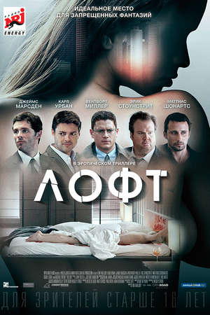 Лофт фильм 2013 трейлер () Лофт фильм 2013 трейлер
