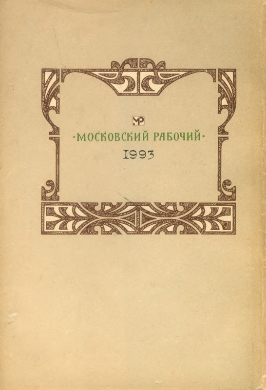 bunin-sobranie-sochineny-v-8-tomakh-tom1-1993-ocr-page-0001