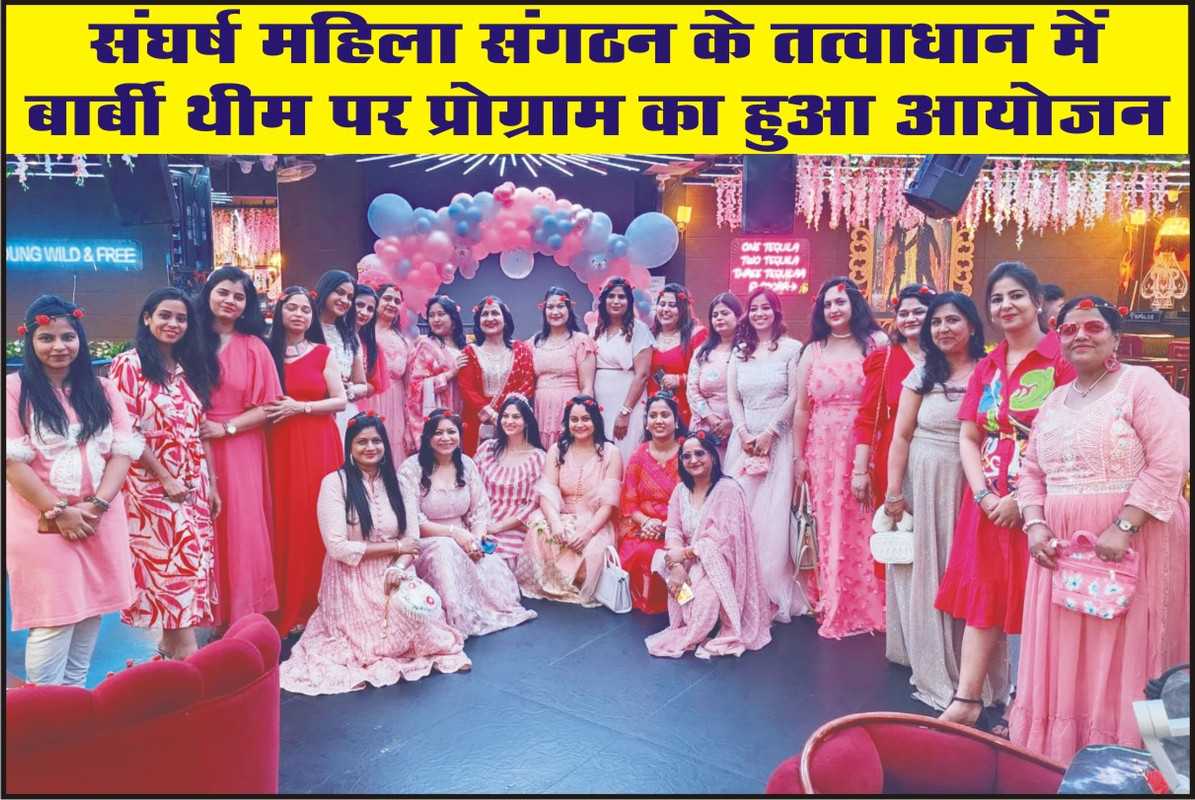 संघर्ष महिला संगठन के तत्वाधान में बार्बी थीम पर प्रोग्राम का हुआ आयोजन