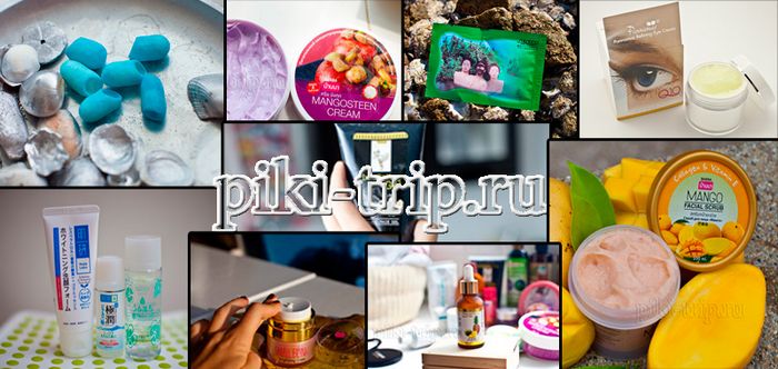 Тайская косметика. Отзывы и рекомендации, список брендов, магазины Таиланда (fashiontarget.ru - современные тренды женской моды) Тайская косметика. Отзывы и рекомендации, список брендов, магазины Таиланда