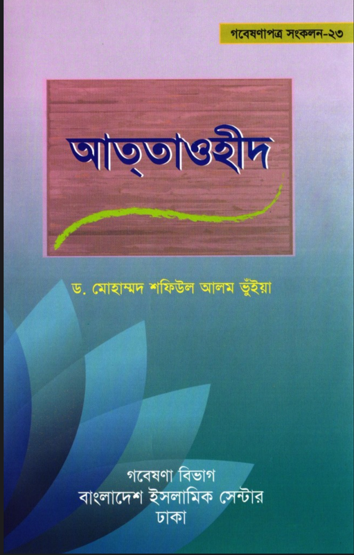 আত তাওহীদ Book Full PDF