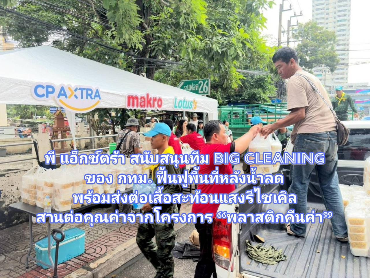ซีพี แอ็กซ์ตร้า สนับสนุนทีม Big Cleaning ของ กทม. ฟื้นฟูพื้นที่หลังน้ำลด พร้อมส่งต่อเสื้อสะท้อนแสงรีไซเคิล สานต่อคุณค่าจากโครงการ “พลาสติกคืนค่า”