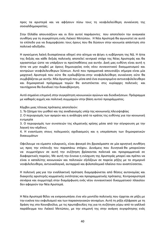 ΚΕΙΜΕΝΟ-ΘΕΣΕΩΝ-1ο-ΣΥΝΕΔΡΙΟ-ΝΕΑΡ-2_page-0040