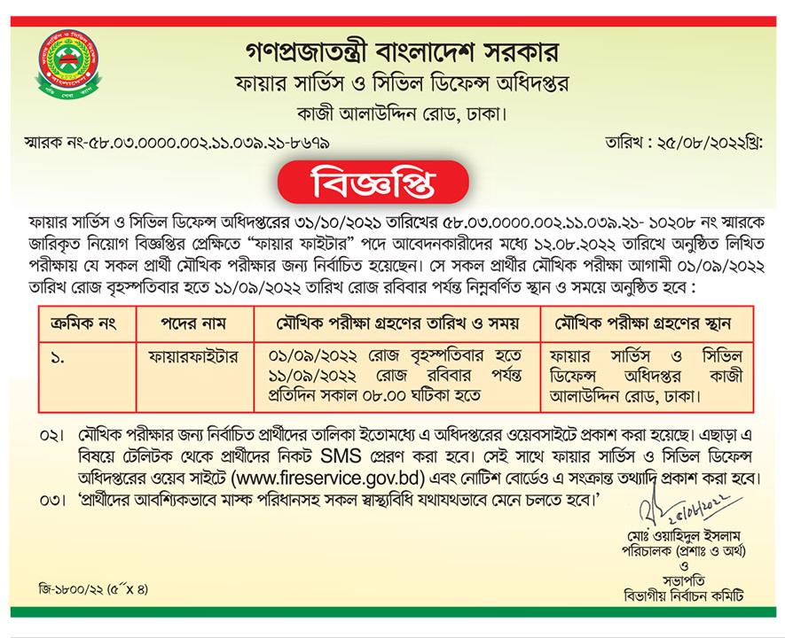 বাংলাদেশ ফায়ার সার্ভিস নিয়োগ পরীক্ষার সময়সূচী,প্রবেশপত্র ডাউনলোড ও ফলাফল 1