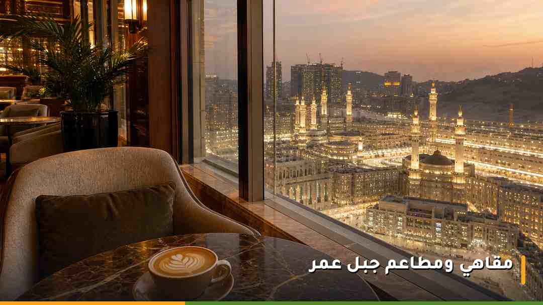 مقهى راقٍ في جبل عمر مكة بإطلالة على المدينة المقدسة وأجواء هادئة للمعتمرين