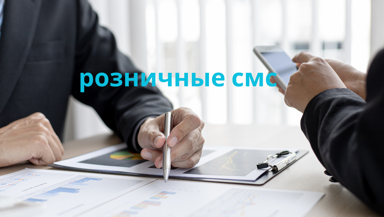 розничные смс