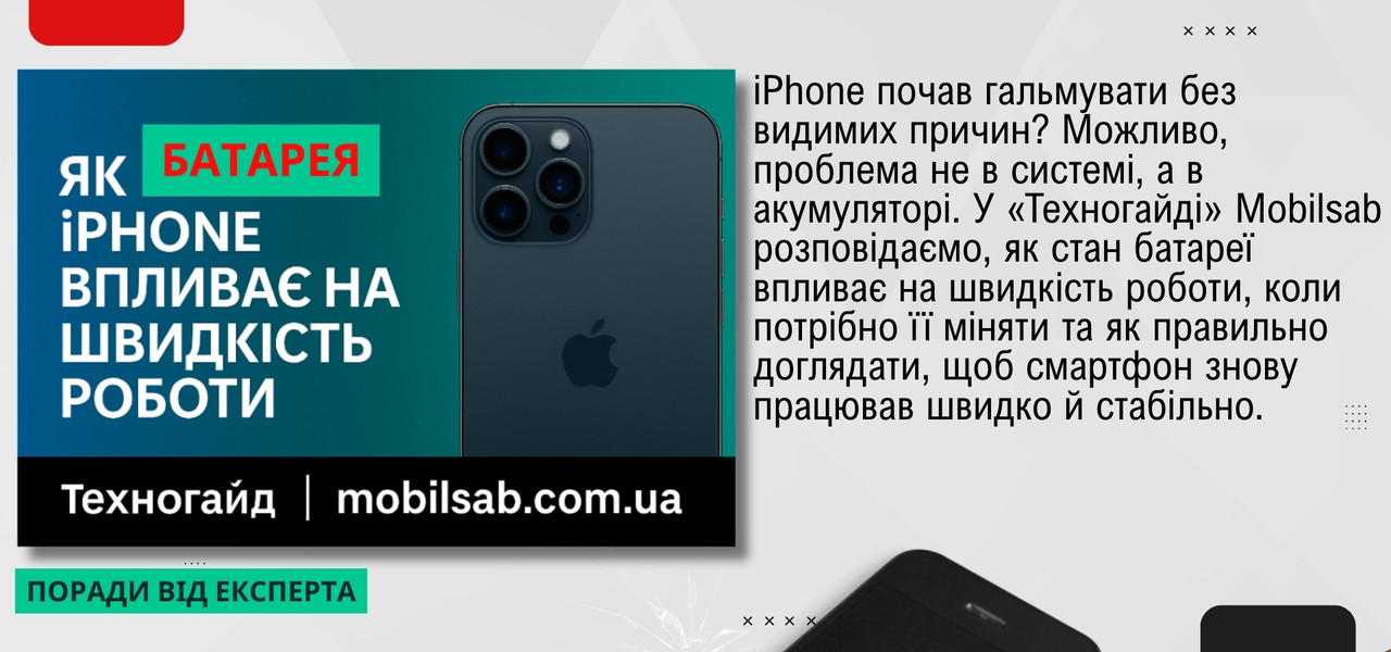 Як батарея iPhone впливає на швидкість роботи | Техногайд Mobilsab