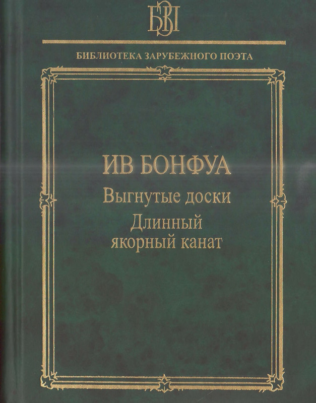 Бонфуа И. - Выгнутые доски_page-0001