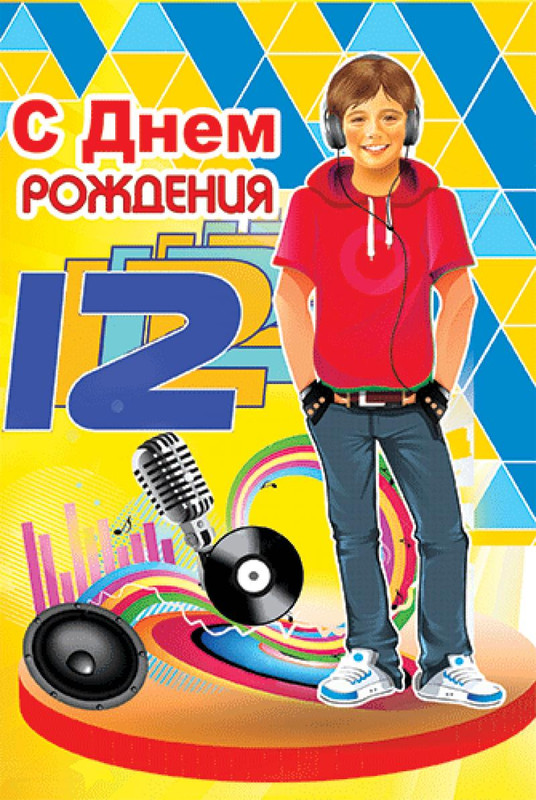 12 лет