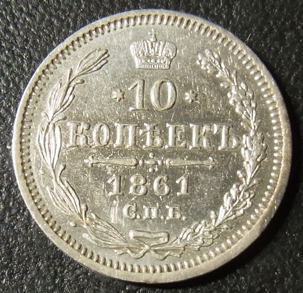 10к 1861 р