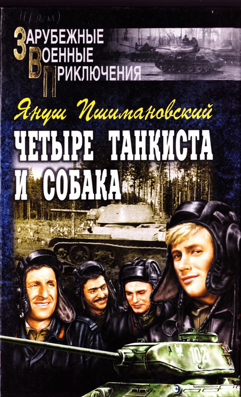 Pshimanovskij-Janush-Chetyre-tankista-i-sobaka-Kniga-1-00