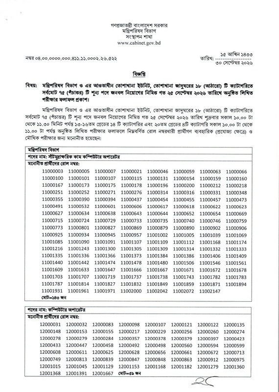 Cabinet-Division-Written-Exam-Result-Notice-2026-PDF-1