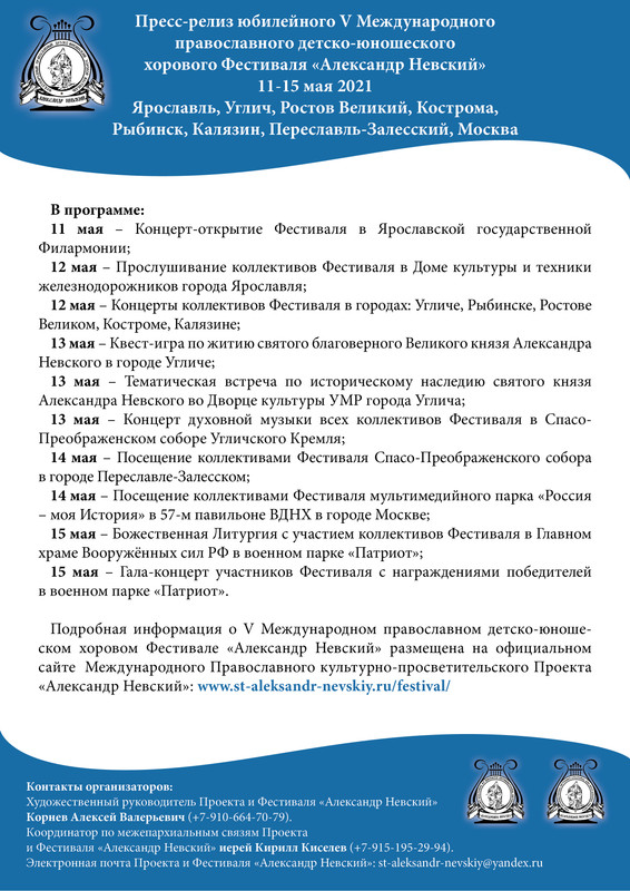 Пресс-релиз V Фестиваля Александр Невский 2