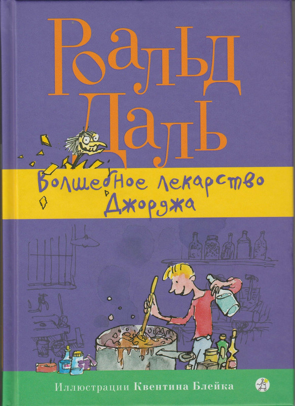 1-Dal-Roald-Volshebnoje-lekarstvo-Dzhordzha-page-0001