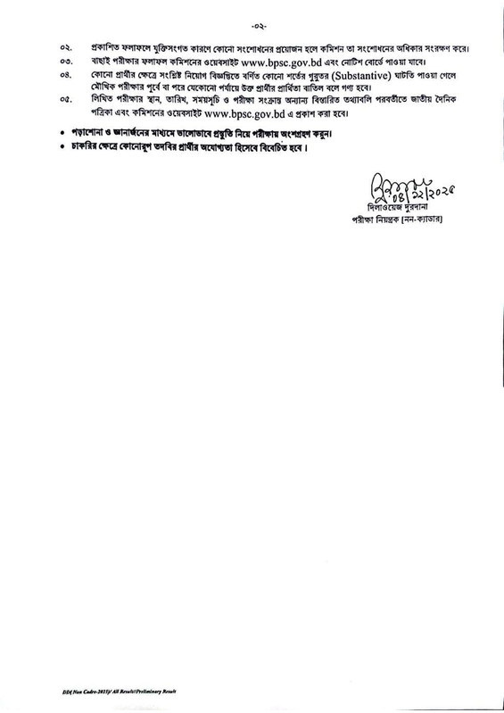 BPSC-Non-Cadre-Administrative-Officer-Exam-Result-2025-PDF-2