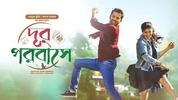 Chal Mohan Ranga-Dur Porobashe (2024) Bengali Dubbed
