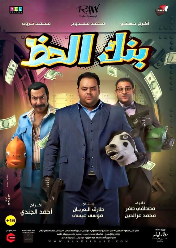 فيلم || بنك الحظ || 2017
