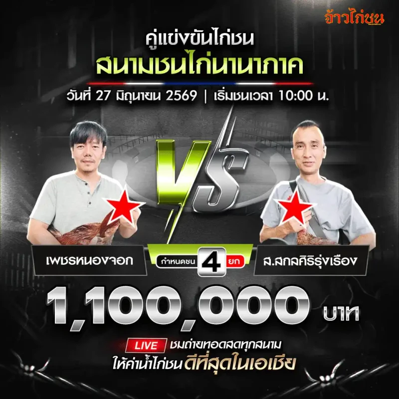 เพชรหนองจอก vs ส.สกลศิริรุ่งเรือง โปรแกรมไก่ชน สนามชนไก่นานาภาค 27 มิถุนายน 2569