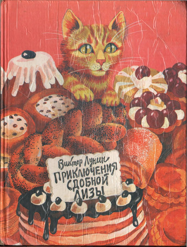 Лунин В. - Приключения сдобной Лизы - 1993_page-0001