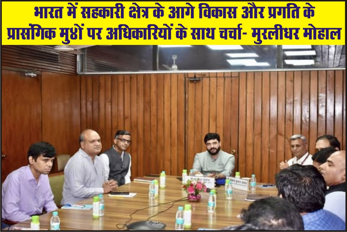 भारत में सहकारी क्षेत्र के आगे विकास और प्रगति के प्रासंगिक मुद्दों पर अधिकारियों के साथ चर्चा- मुरलीधर मोहाल