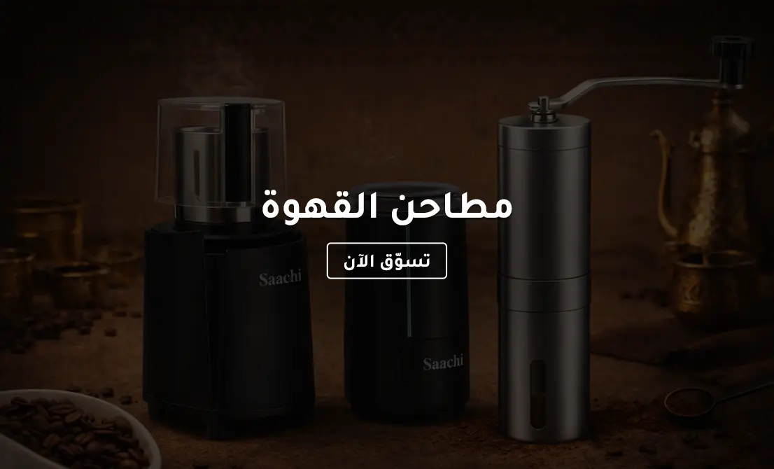 مطاحن القهوة