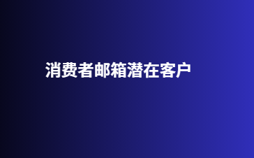 消费者邮箱潜在客户
