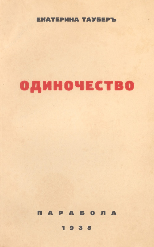 Tauber-Jekaterina-Odinochestvo-page-0001