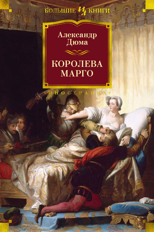 Читать книги королева марго. Читать книги королева марго