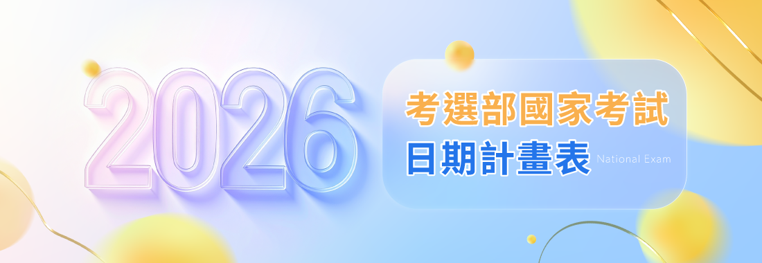 2026/115國考日期揭曉：最新！考選部國家考試日期計畫表