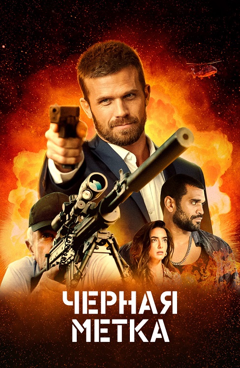 Черная метка / Black Warrant (2022) BDRip-AVC от DoMiNo & селезень | D