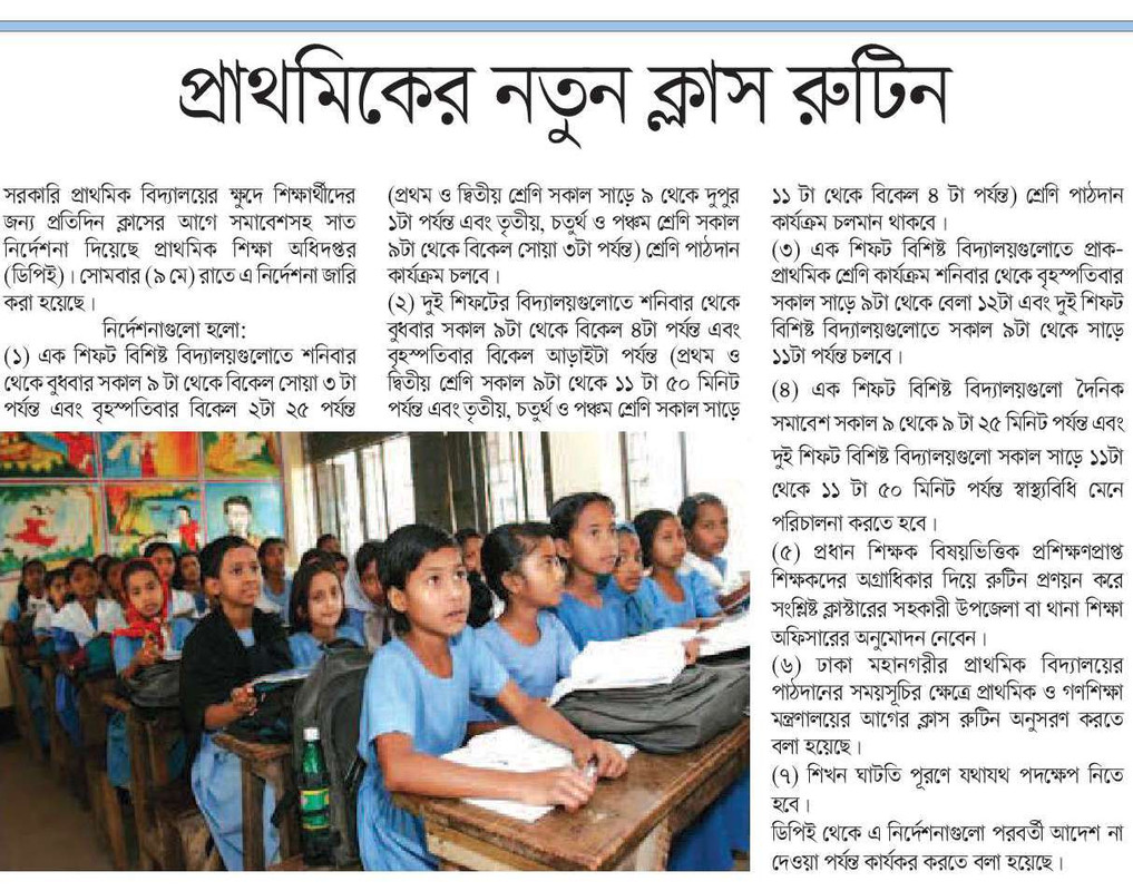 প্রাথমিক বিদ্যালয়ের নতুন ক্লাস রুটিন ২০২৩