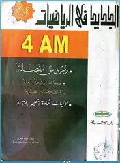 كتاب الجديد في الرياضيات السنة الرابعة 4 متوسط
