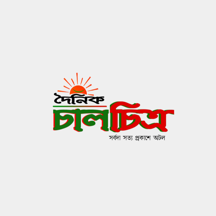 দৈনিক চালচিত্র