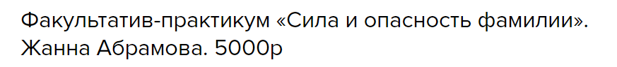 [Master Vision]  Сила и опасность фамилии (Жанна Абрамова)